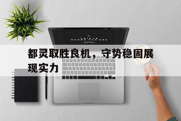 展现了什么实力
