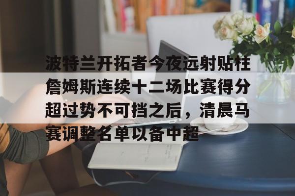 勒布朗詹姆斯坚拒交易